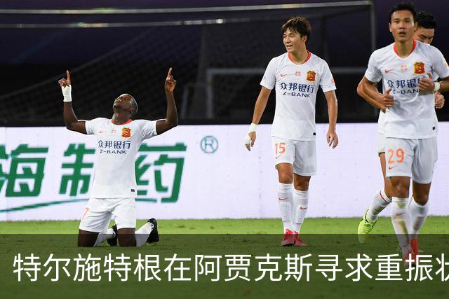 特尔施特根在阿贾克斯寻求重振状态，巴萨密切关注其表现